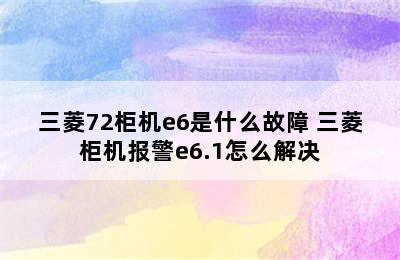 三菱72柜机e6是什么故障 三菱柜机报警e6.1怎么解决